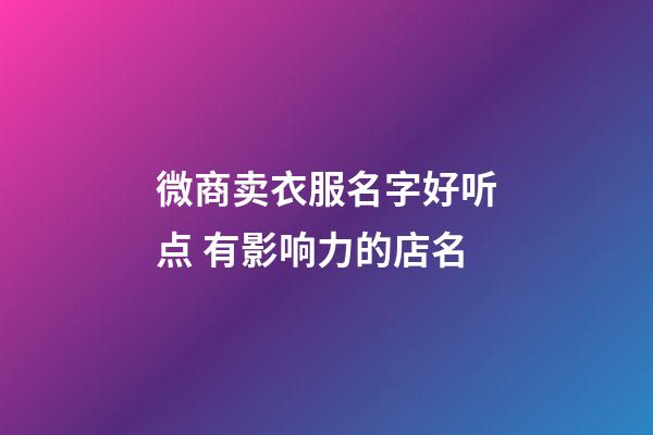 微商卖衣服名字好听点 有影响力的店名-第1张-店铺起名-玄机派